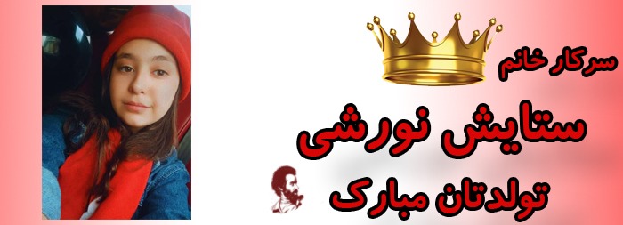 سرکار خانم ستایش نورشی تولدت مبارک سرکار خانم ستایش نورشی تولدت مبارک